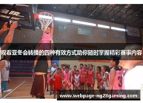 观看亚冬会转播的四种有效方式助你随时掌握精彩赛事内容