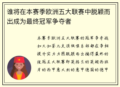 谁将在本赛季欧洲五大联赛中脱颖而出成为最终冠军争夺者