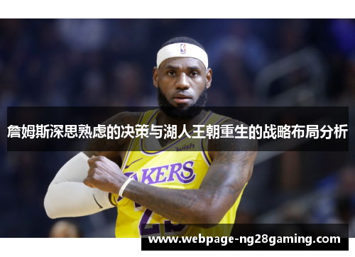 詹姆斯深思熟虑的决策与湖人王朝重生的战略布局分析