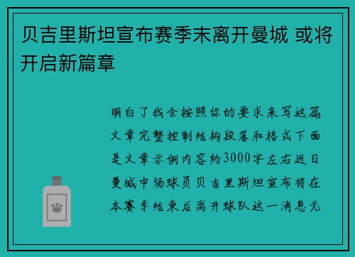 贝吉里斯坦宣布赛季末离开曼城 或将开启新篇章