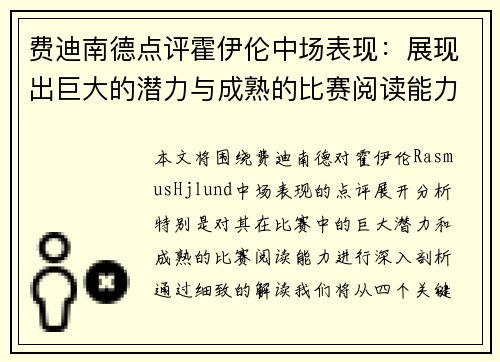 费迪南德点评霍伊伦中场表现：展现出巨大的潜力与成熟的比赛阅读能力