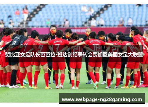 赞比亚女足队长芭芭拉·班达创纪录转会费加盟美国女足大联盟