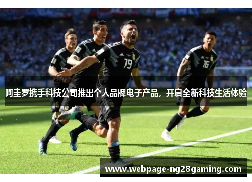 阿圭罗携手科技公司推出个人品牌电子产品，开启全新科技生活体验
