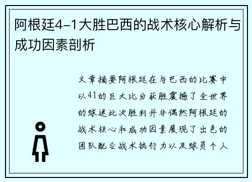 阿根廷4-1大胜巴西的战术核心解析与成功因素剖析