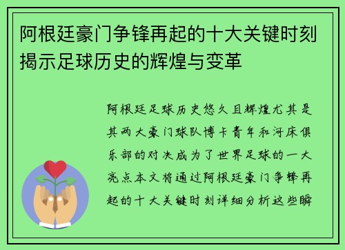 阿根廷豪门争锋再起的十大关键时刻揭示足球历史的辉煌与变革