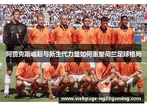 阿贾克斯崛起与新生代力量如何重塑荷兰足球格局