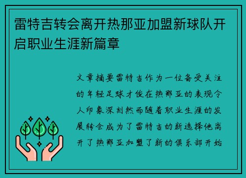雷特吉转会离开热那亚加盟新球队开启职业生涯新篇章