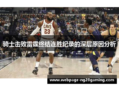 骑士击败雷霆终结连胜纪录的深层原因分析