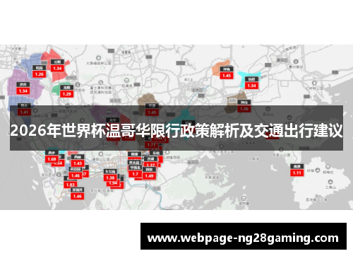 2026年世界杯温哥华限行政策解析及交通出行建议