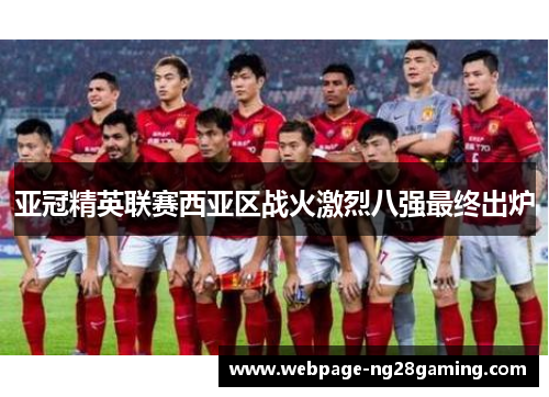 亚冠精英联赛西亚区战火激烈八强最终出炉
