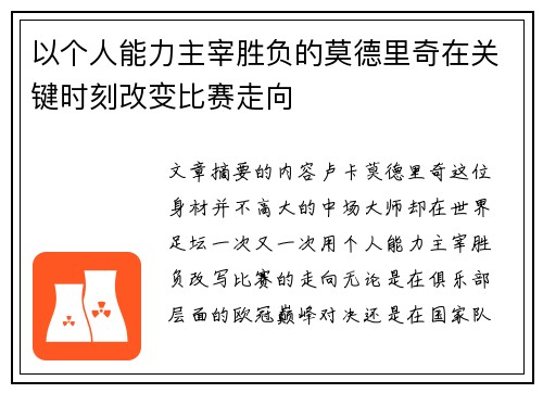 以个人能力主宰胜负的莫德里奇在关键时刻改变比赛走向