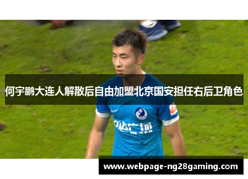 何宇鹏大连人解散后自由加盟北京国安担任右后卫角色