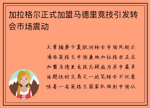 加拉格尔正式加盟马德里竞技引发转会市场震动