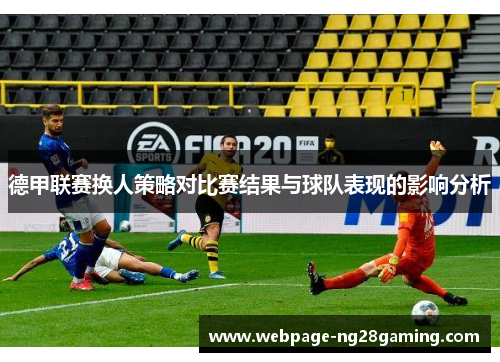 德甲联赛换人策略对比赛结果与球队表现的影响分析