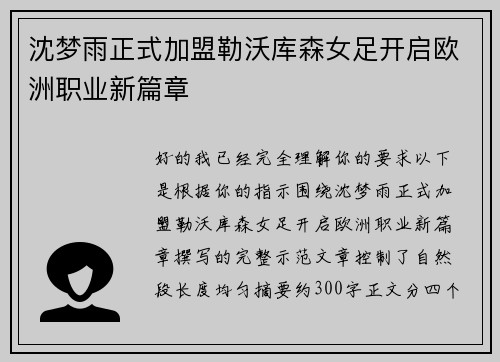 沈梦雨正式加盟勒沃库森女足开启欧洲职业新篇章