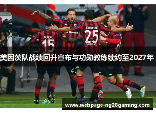 美因茨队战绩回升宣布与功勋教练续约至2027年 