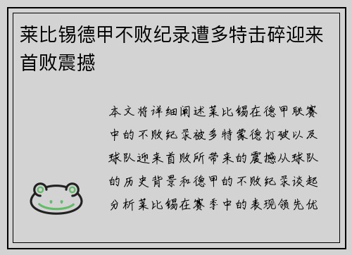 莱比锡德甲不败纪录遭多特击碎迎来首败震撼