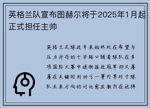 英格兰队宣布图赫尔将于2025年1月起正式担任主帅