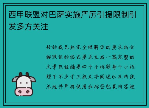西甲联盟对巴萨实施严厉引援限制引发多方关注