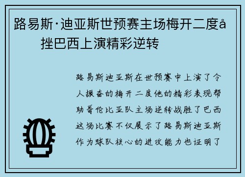 路易斯·迪亚斯世预赛主场梅开二度力挫巴西上演精彩逆转