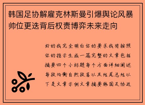 韩国足协解雇克林斯曼引爆舆论风暴帅位更迭背后权责博弈未来走向