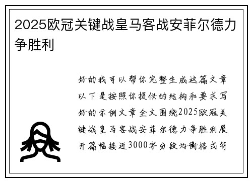 2025欧冠关键战皇马客战安菲尔德力争胜利