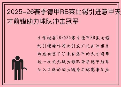 2025-26赛季德甲RB莱比锡引进意甲天才前锋助力球队冲击冠军