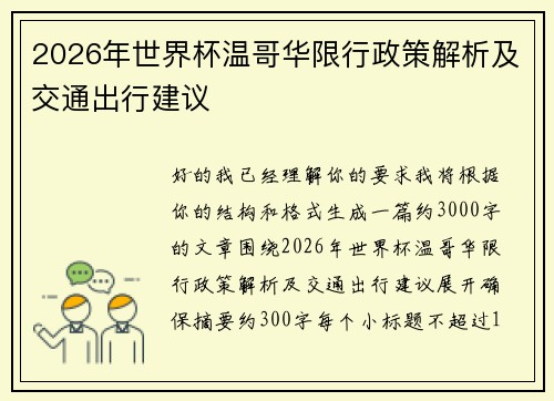 2026年世界杯温哥华限行政策解析及交通出行建议