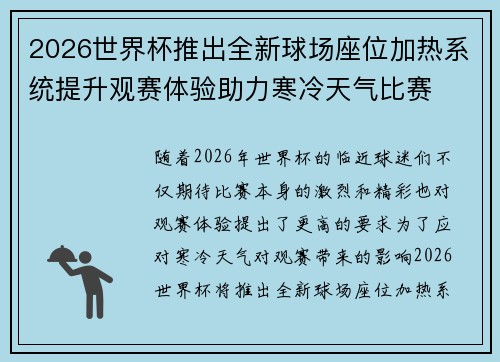 2026世界杯推出全新球场座位加热系统提升观赛体验助力寒冷天气比赛