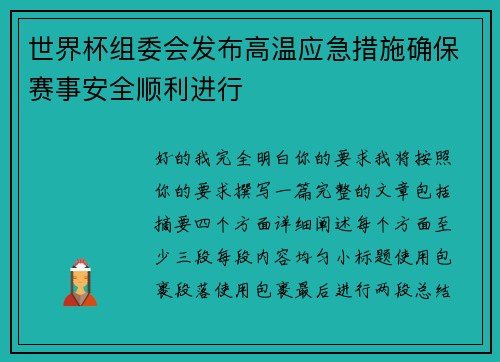 世界杯组委会发布高温应急措施确保赛事安全顺利进行