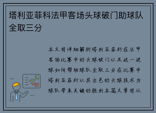 塔利亚菲科法甲客场头球破门助球队全取三分