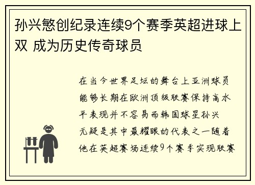 孙兴慜创纪录连续9个赛季英超进球上双 成为历史传奇球员