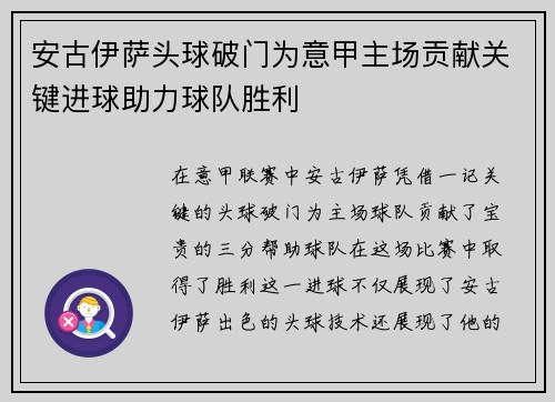 安古伊萨头球破门为意甲主场贡献关键进球助力球队胜利