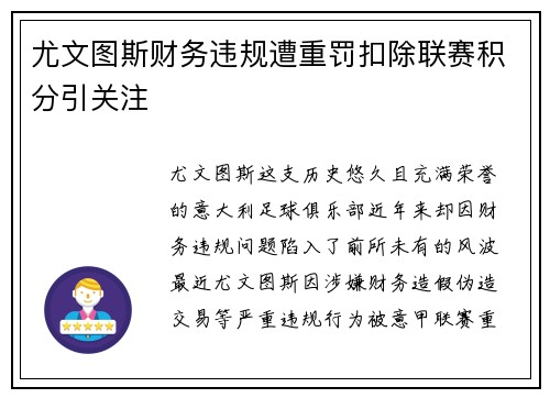 尤文图斯财务违规遭重罚扣除联赛积分引关注