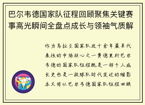 巴尔韦德国家队征程回顾聚焦关键赛事高光瞬间全盘点成长与领袖气质解析