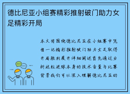 德比尼亚小组赛精彩推射破门助力女足精彩开局