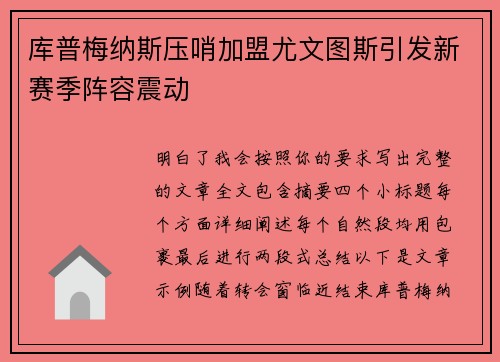 库普梅纳斯压哨加盟尤文图斯引发新赛季阵容震动