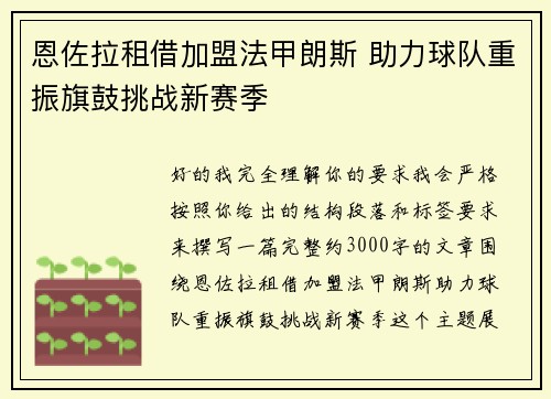 恩佐拉租借加盟法甲朗斯 助力球队重振旗鼓挑战新赛季