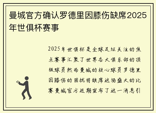 曼城官方确认罗德里因膝伤缺席2025年世俱杯赛事