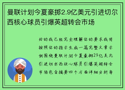 曼联计划今夏豪掷2.9亿美元引进切尔西核心球员引爆英超转会市场