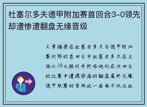 杜塞尔多夫德甲附加赛首回合3-0领先却遭惨遭翻盘无缘晋级