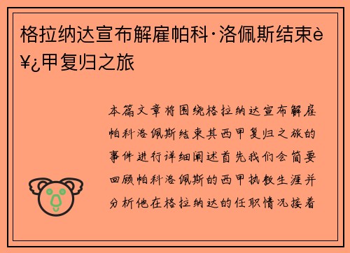 格拉纳达宣布解雇帕科·洛佩斯结束西甲复归之旅