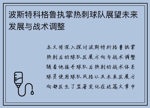 波斯特科格鲁执掌热刺球队展望未来发展与战术调整