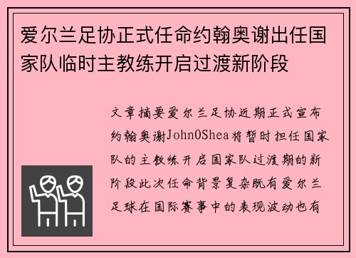 爱尔兰足协正式任命约翰奥谢出任国家队临时主教练开启过渡新阶段