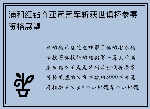 浦和红钻夺亚冠冠军斩获世俱杯参赛资格展望