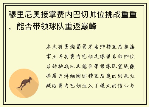 穆里尼奥接掌费内巴切帅位挑战重重，能否带领球队重返巅峰