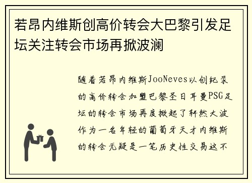 若昂内维斯创高价转会大巴黎引发足坛关注转会市场再掀波澜