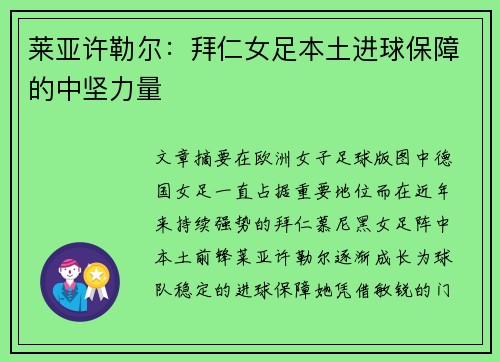莱亚许勒尔：拜仁女足本土进球保障的中坚力量