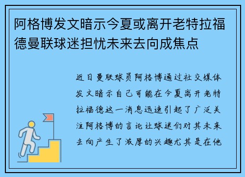 阿格博发文暗示今夏或离开老特拉福德曼联球迷担忧未来去向成焦点