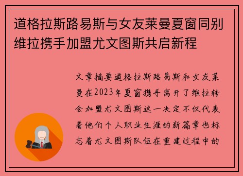 道格拉斯路易斯与女友莱曼夏窗同别维拉携手加盟尤文图斯共启新程